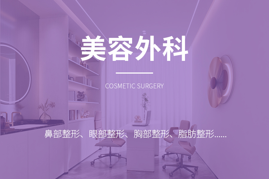 美容外科